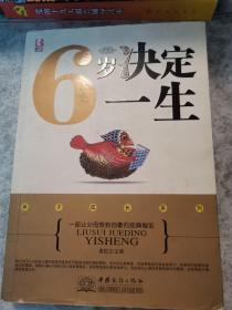 6岁决定一生