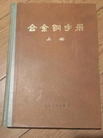 合金钢手册上册冶金工业出版社1984年，统一书号15062-3311