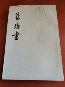 舊唐書  十五 傳