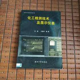 化工检测技术及显示仪表