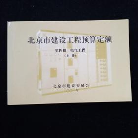 北京市建设工程预算定额 第四册 电气工程 上