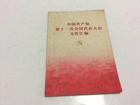 中国共产党第十一次全国代表大会文件汇编