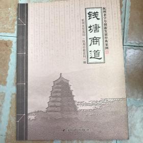 钱塘商道：杭州老字号创新发展经典案例