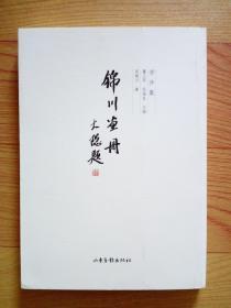 锦川画册（学步集）