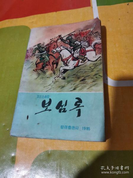 朝鲜原版朝鲜文 ； 고전소설—보심록