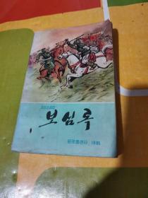 朝鲜原版朝鲜文 ； 고전소설—보심록