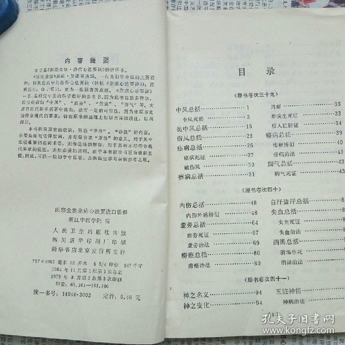 医宗金鉴·杂病心法要诀白话解（浙江中医学院 编 人民卫生出版社 1979-8 二版三印）
