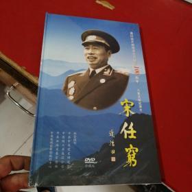 六集文献纪录片：宋任穹 DVD珍藏版 未开封