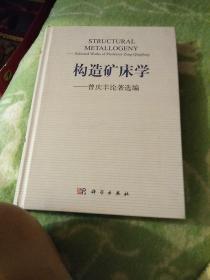 构造矿床学——曾庆丰论著选编