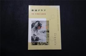 日本  《解缙的自书诗卷 》书内包含解缙书法作品23幅 自书诗卷全影以及渊静先生传赞四幅   》  ——书道杂志《書道グラフ》【检索：书法 书道 碑帖 碑拓 拓片 字帖，珂罗版 ，放大 法帖 ，楷书 行书 草书,二玄社 ，书迹名品丛刊，日本 ，原色法帖选】