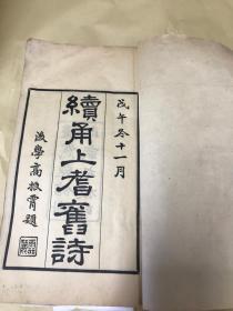 宁波及台湾文献！民国四明文献社排印《续甬上耆旧诗》120卷24册全、全祖望编、收大量宁波、海宁、台湾地区遗民之诗！