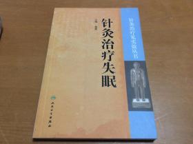 针灸治疗见实效丛书 针灸治疗失眠