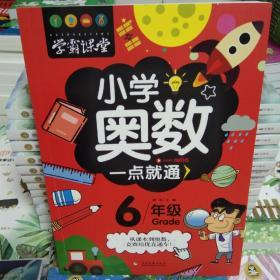 小学奥数一点就通6年级