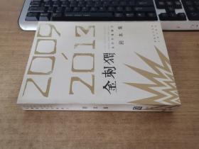 2009/2013金刺猬大学生戏剧节剧本集