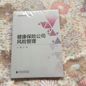 健康保险系列丛书；健康保险公司风险管理