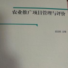 农业推广项目管理与评价