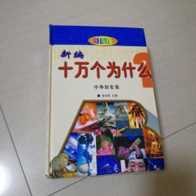 中外历史卷，日常生活卷，科学技术卷，宗教民俗卷，第四本