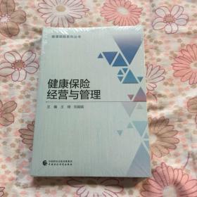 健康保险系列丛书；健康保险经营与管理