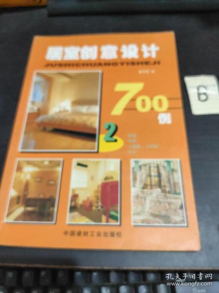 居室创意设计700例（2）