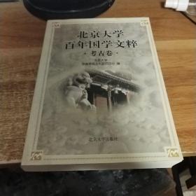 北京大学百年国学文粹(考古卷)