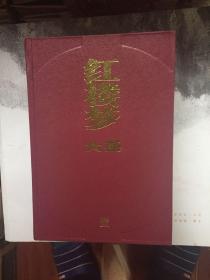 红楼梦大糸1-5 册全（无外封皮）厚册