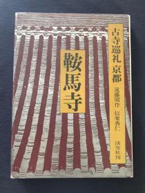 （日文原版精装画册）1978年 古寺巡礼京都-鞍马寺 毛笔签赠本