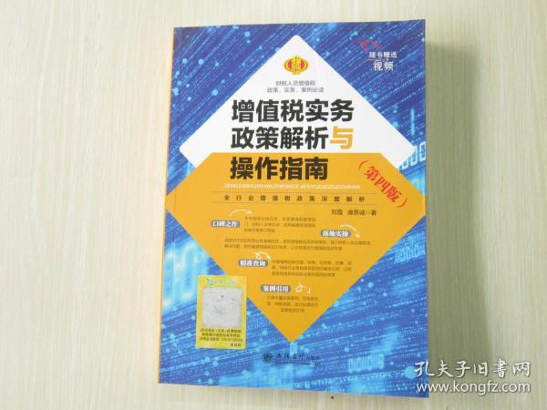 增值税实务政策解析与操作指南    （全行业营改增政策深度分析） 第四版