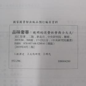 台湾联经版  巫仁恕先生签名钤印《品味奢華：晚明的消費社會與士大夫》（精裝）