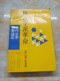 供应学派革命——华盛顿决策内幕