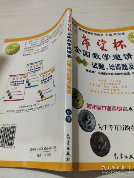 希望杯数学竞赛系列丛书：第4届希望杯全国数学邀请赛试题培训题及解答（小学）