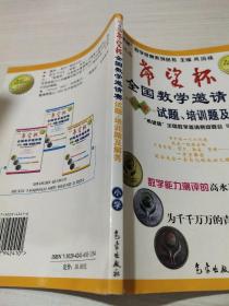 希望杯数学竞赛系列丛书：第4届希望杯全国数学邀请赛试题培训题及解答（小学）