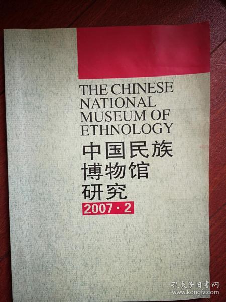 中国民族博物馆研究 2007年2，关于民族博物馆的几个基本问题，沙存善《回族文物学的概念界定与回族文物的分类初探》，马琳俊《浅谈青海河湟地区穆斯林的丧葬方式》，邱先鹏《土家族村寨选址与建筑的生态哲学思想》，唐兰冬《广东连南排瑶的宗教信仰》，安丽《蒙古族的狩猎工具 --布鲁及其源流》