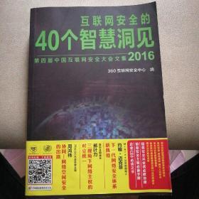 互联网安全的40个智慧洞见（2016）