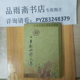 王船山诗文集(上册)---中国古典文学基本丛书..