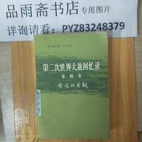 第二次世界大战回忆录（第三卷上部第一二分册，第四卷上部第一二分册，下部第四分册，共五册合售，可以拆售）.