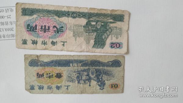 上海市粮票【贰市两，壹市两】2张合订