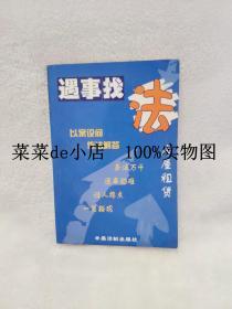 遇事找法   房屋租赁    刘玉国    李兵     以案设问     依法解答    中国法制出版社  平装32开