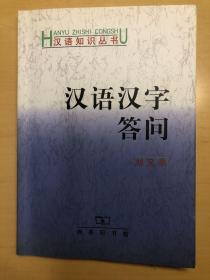 汉语汉字答问【小摊内购书买100元可选择赠送此书！】