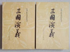 三国演义（上下）