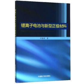 锂离子电池与新型正极材料