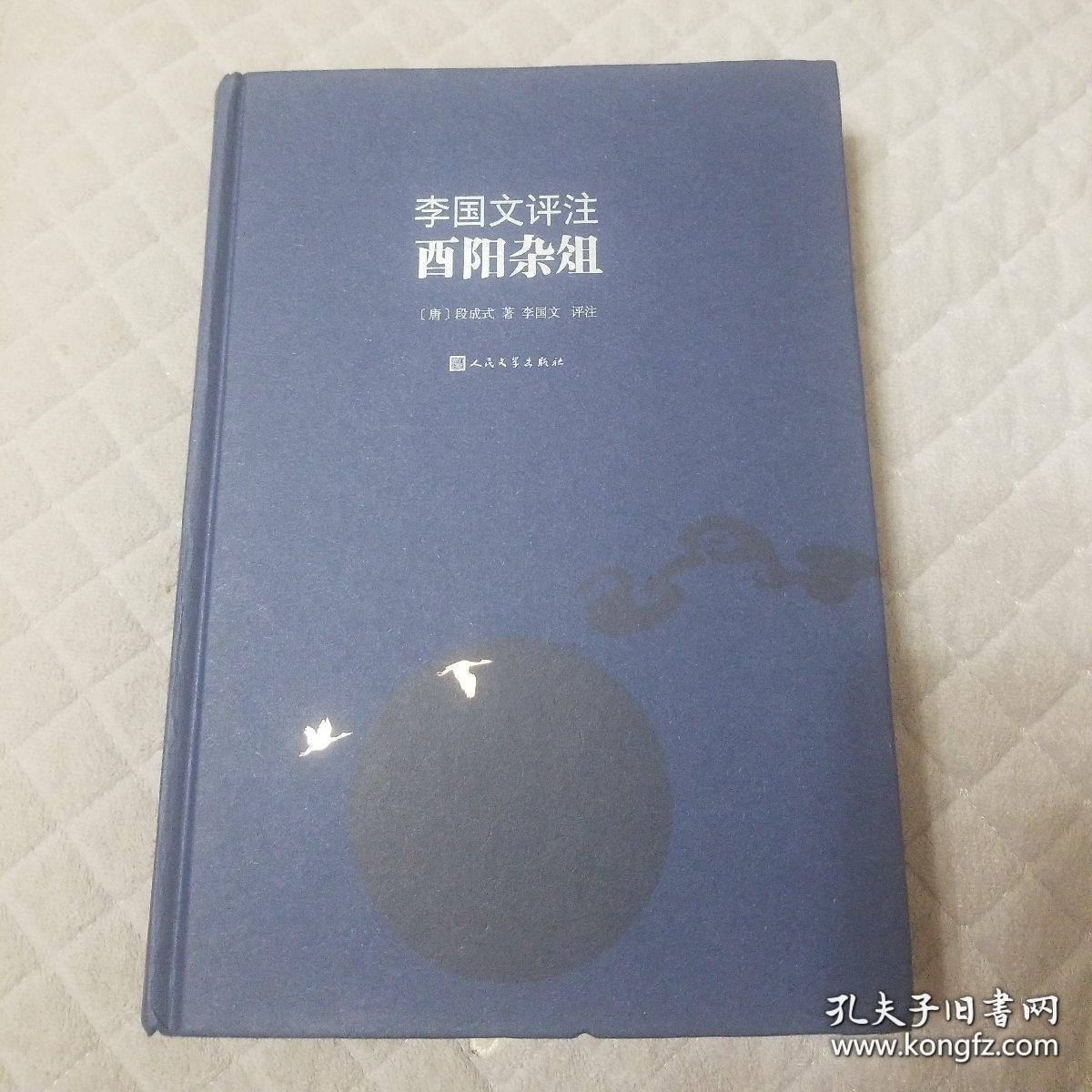 《李国文评注酉阳杂俎》 人民文学出版社 塑封全新@--040-2