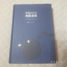 《李国文评注酉阳杂俎》 人民文学出版社 塑封全新@--040-2