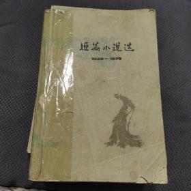 短篇小说选（1949——1979）八
