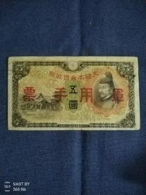 日本战争民国时期钱币5圆外国纸币军票手票古玩