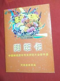 2005中国邮政贺年有奖明信片业务手册（拜年卡）