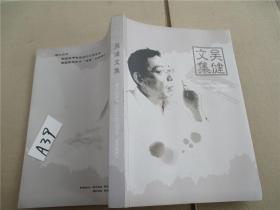 吴健文集（1989-2011）签名本