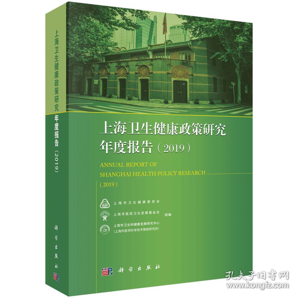 上海卫生健康政策研究年度报告（2019）.