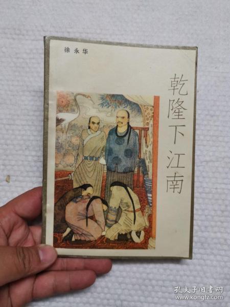 乾隆下江南