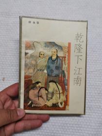 乾隆下江南