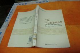 中国公益性小额信贷 杜晓山 等 著 / 社会科学文献出版社 / 2008-09 / 平装馆藏书品见图！